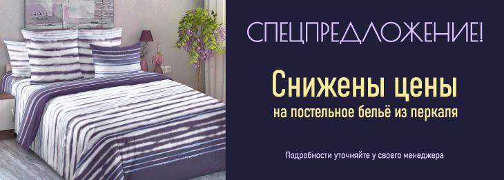  Спецпредложение на КПБ Перкаль -6%